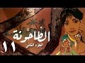 الطاحونة جـ2 الحلقة 11 من 15 