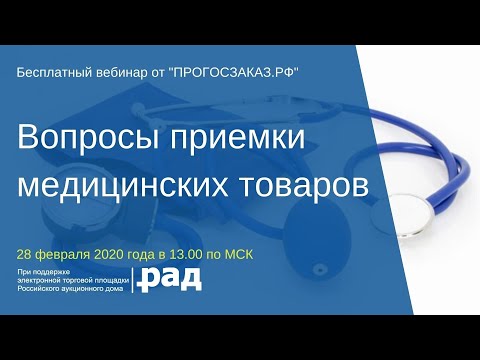 Вопросы приемки медицинских товаров