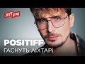 POSITIFF – ГАСНУТЬ ЛІХТАРІ