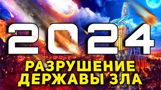 2024! Бог сокрушит ОСЬ ЗЛА! ПРОРОЧЕСТВО, СКАЗАННОЕ ЗА 2500 ЛЕТ!