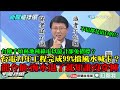 【精彩】台糖千頃林地改種綠電以「億」計免招標？台電14年工程完成99%因「擋風水」被喊卡？　龍介仙破解：海水退了就知道誰沒穿褲！