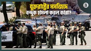 স্যান দিয়েগোর মসজিদে আসলে কী ঘটেছিল? | San Diego Mosque Shooting | The Business Standard