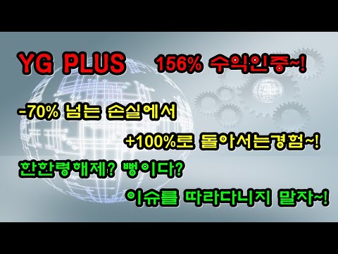 (주식투자) YG PLUS 156% 수익인증 ★  <strong>70</strong>%넘는 손실에서 +<strong>100</strong>%로 돌아서는경험