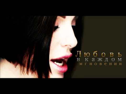 Julia Volkova - Любовь в каждом мгновении (Ni Ego Solo remastered)