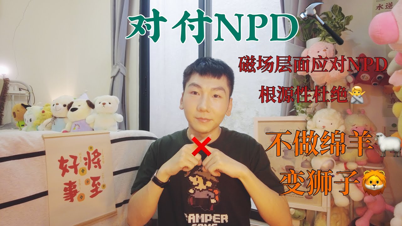 如何对付NPD？从根源杜绝，磁场层面斩断能量联结！