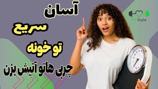 چربی سوزی در خانه : با 6 قدم ساده تو خونه چربی هات رو بسوزون