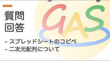 【質問回答2022-01-23】スプレッドシートのコピペ、二次元配列について【スプレッドシート x GAS開発】