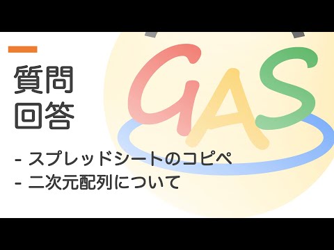 【質問回答2022-01-23】スプレッドシートのコピペ、二次元配列について【スプレッドシート x GAS開発】