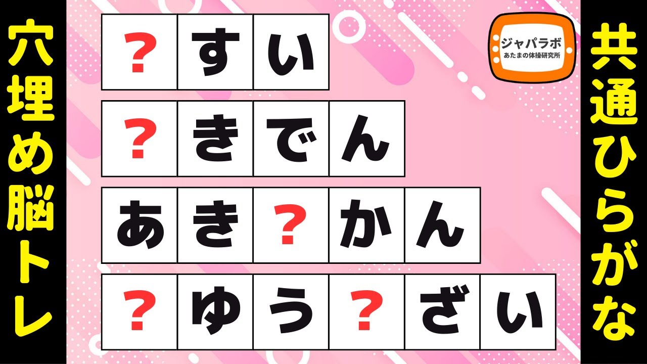 脳トレにオススメ文字穴埋めクイズに挑戦！シニア向け無料で楽しい言葉遊び【8/30頭の体操】