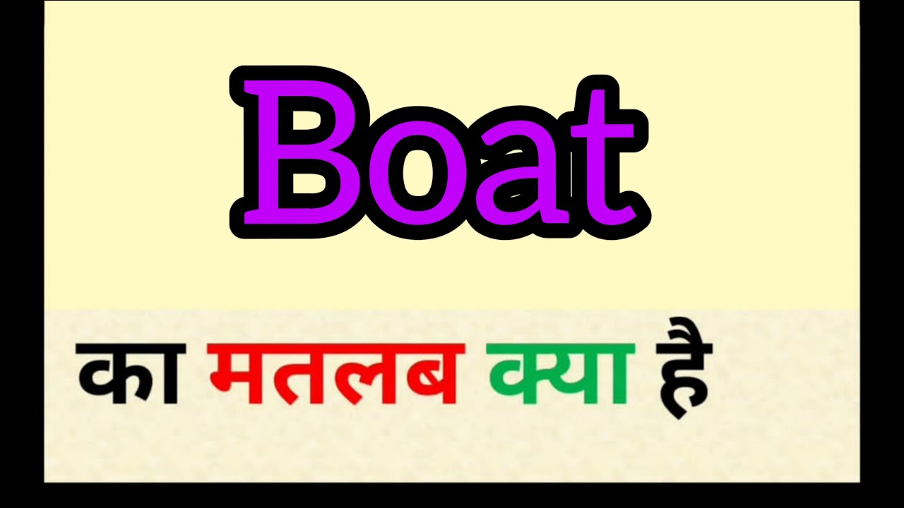 motorboat meaning in hindi and english