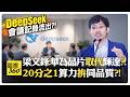 梁文鋒驚吐AI利益太大?! 輝達CUDA護城河快被拆了?! C端只是芝麻 真正西瓜是AGI?!【國際360】20260730@全球大視野Global_Vision