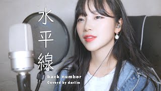 水平線 / back number Cover by darlim