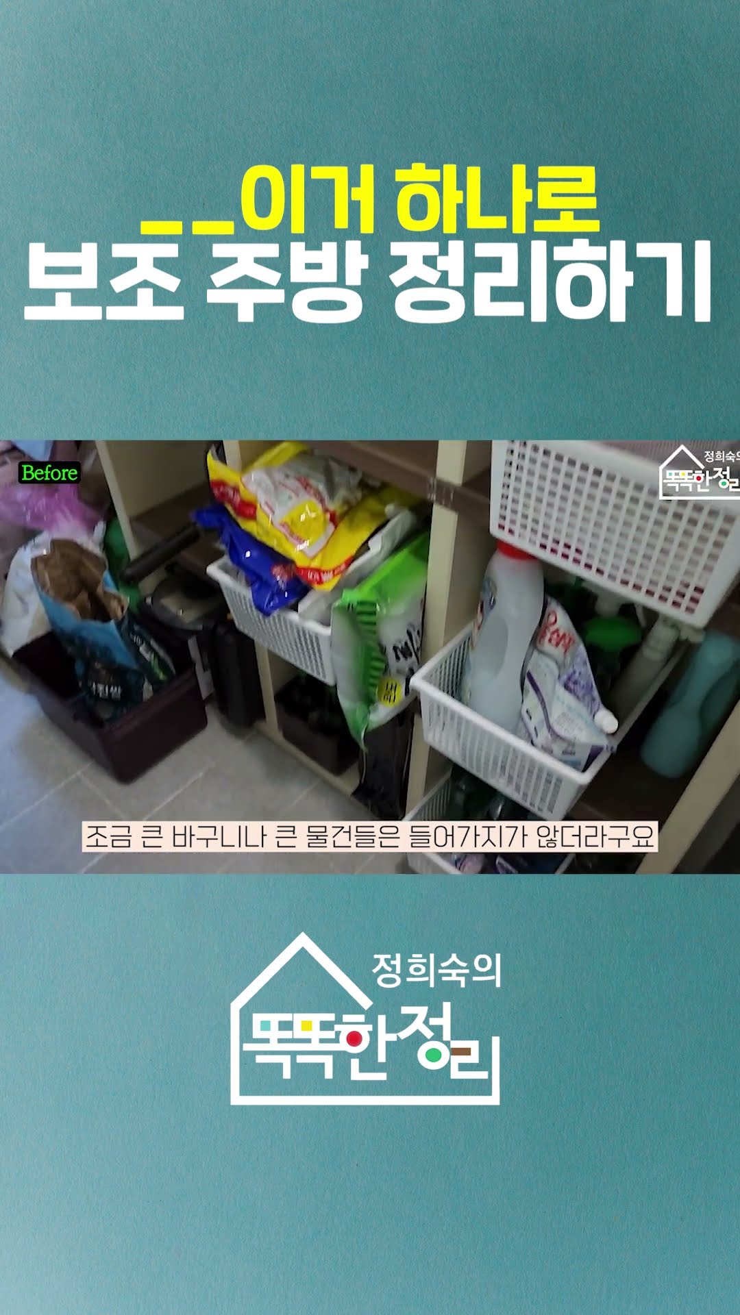 보조 주방 정리 꿀팁! #선반 #활용 #베란다 #똑똑한정리 #정희숙