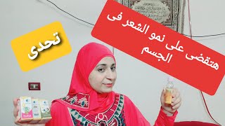 وصفة سحرية لتقليل والقضاء على نمو الشعر فى الجسم وهتشوفى الفرق بنفسك