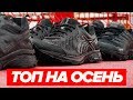 ТОП КРОССОВОК НА ОСЕНЬ ОТ ASICS. ОБЗОР ASICS FUJITRABUCO 7, GEL SONOMA 4 И GEL VENTURE 7.