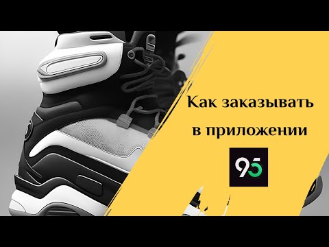 Как заказывать в приложении 95 (95fen)?