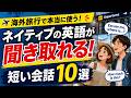 【海外旅行】ネイティブの英語が聞き取れる!本当に使う10場面・40フレーズ