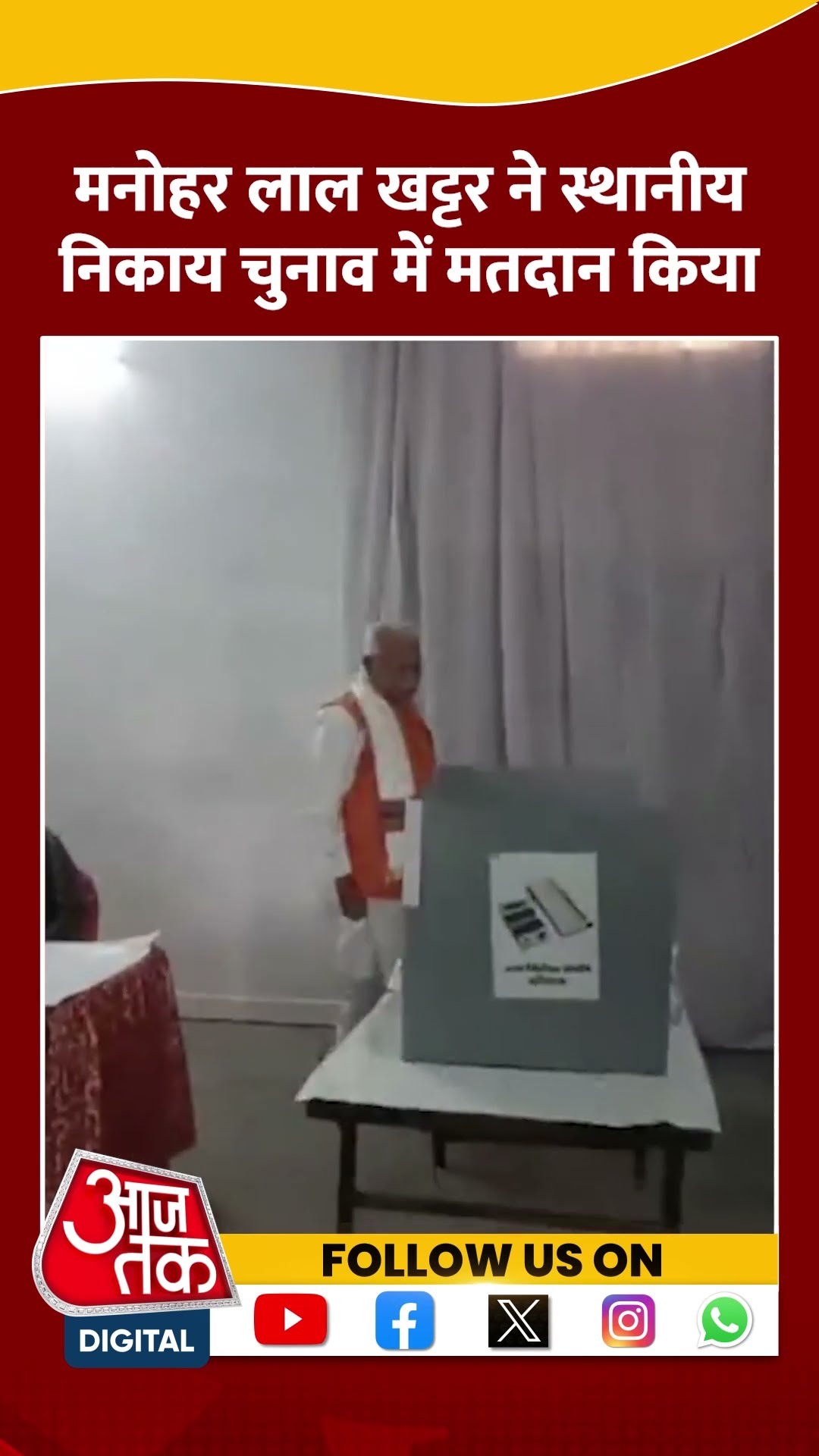 Manohar Lal Khattar ने Karnal के एक मतदान केंद्र पर वोट डाला #shortsvideo #localbodyelections