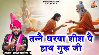 || Tane Dharya Shis Pe Hath Guru Ji| गुरू पूर्णिमा स्पैशल||Parveen Chawariya|| 2026 धमाकेदार भजन