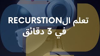 تعلم الRecurstion في 3 دقائق