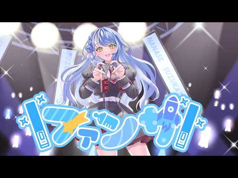涼風 七星 / Suzukaze Nanase - YouTube