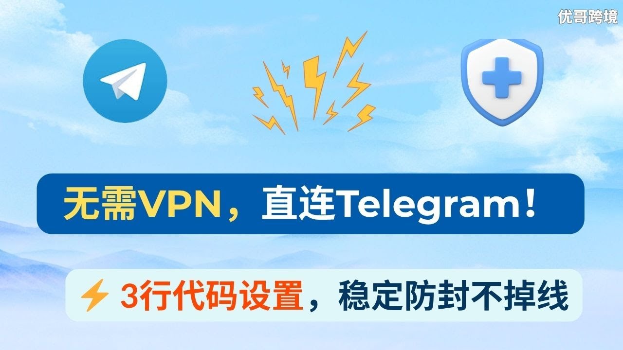 【Telegram教程⑤】无需VPN也能稳定直连Telegram！一分钟设置代理专线｜防封防掉线｜最强独享节点方案