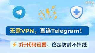 【Telegram教程⑤】无需VPN也能稳定直连Telegram!一分钟设置代理专线|防封防掉线|最强独享节点方案