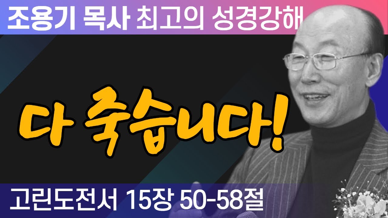 다 죽습니다! (고린도전서 15장50-58절) - 조용기 목사 성경강해 고린도전서 시리즈