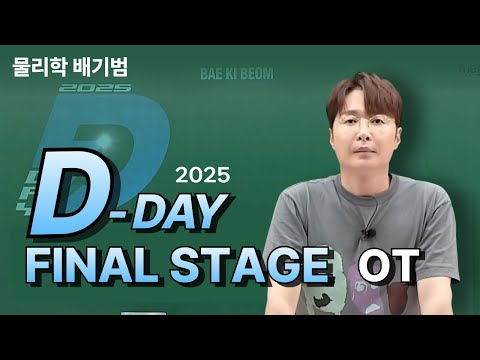 [메가스터디] 물리학 배기범쌤 - 2025 <strong>D</strong>-DAY Final <strong>Stage</strong> OT