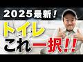 【2025年最新版】今年リフォームするならこのトイレ一択 ！