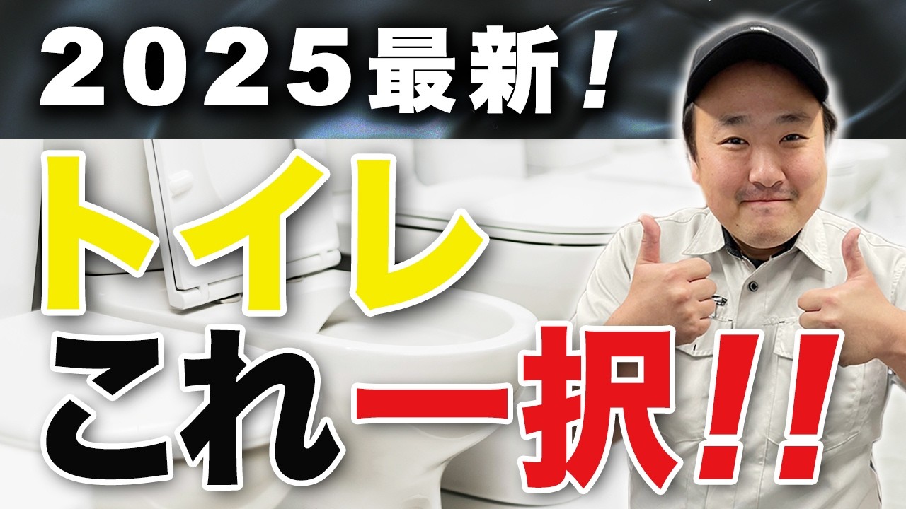 【2025年最新版】今年リフォームするならこのトイレ一択 ！