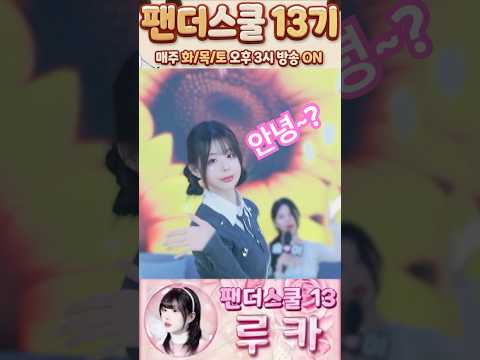 안녕 김루카 팬더스쿨 13기 쇼츠용