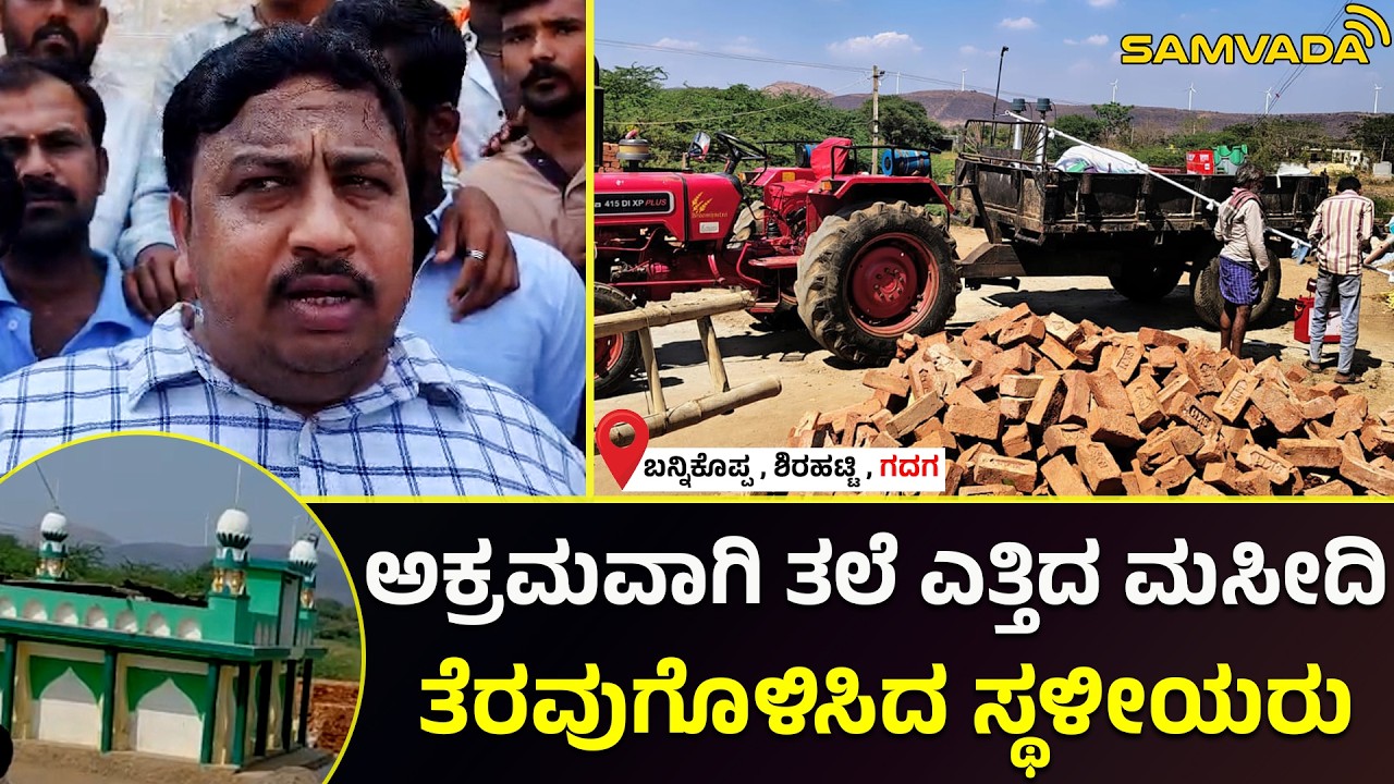 ಅಕ್ರಮವಾಗಿ ತಲೆ ಎತ್ತಿದ ಮಸೀದಿ । ತೆರವುಗೊಳಿಸಿದ ಸ್ಥಳೀಯರು । ಬನ್ನಿಕೊಪ್ಪ, ಶಿರಹಟ್ಟಿ, ಗದಗ
