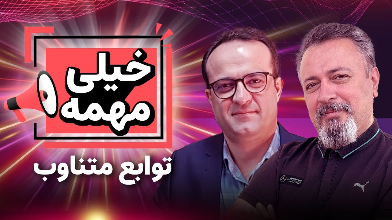 ریاضی حرف آخر : تابع متناوب : 1-ذاتی 2-دست ساز