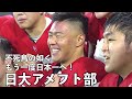 不死鳥の如く、もう一度日本一へ！日大アメフト部