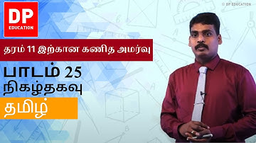 பாடம் 25 - நிகழ்தகவு | தரம் 11 இற்கான கணித அமர்வு #DPEducation #Grade11Maths  #Probability