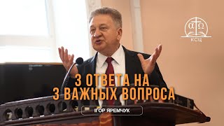 Три ответа на три важных вопроса | Ігор Яремчук