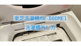 ♪東芝 洗濯機 AW-80DME1 8kg 2013年製 洗濯槽外し清掃済 DDインバーター♪ ♪東芝 洗濯機 AW-80DME1 8kg 2013年製 洗濯槽外し清掃済 DDインバーター♪