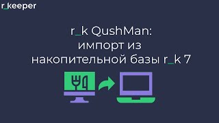 картинка: r_k QushMan: импорт из накопительной базы r_k 7