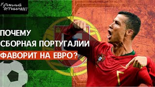 ПОЧЕМУ сборная ПОРТУГАЛИИ фаворит Евро2020?