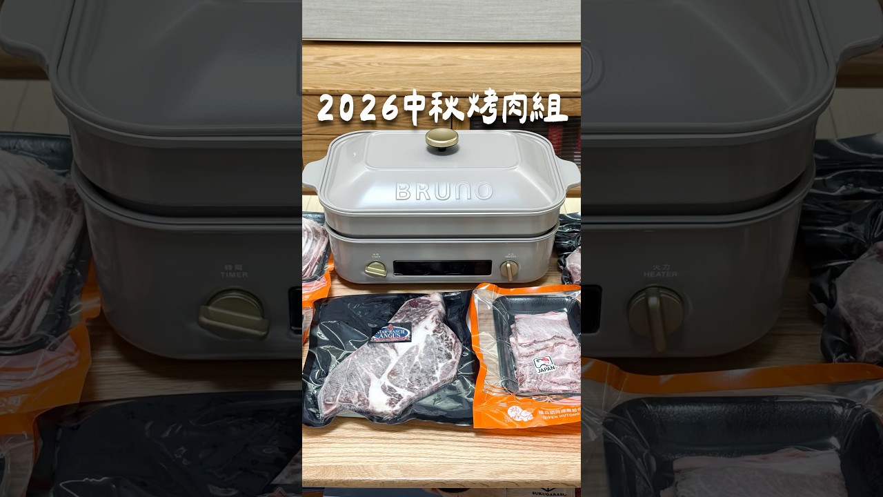 2026中秋烤肉組+最新✨大容量電烤盤❗️（#宅配美食 #家電推薦 #電器 #BRUNO電烤盤 #團購美食 #胡同燒肉 #中秋禮盒 #中秋節快樂  ） 縮圖