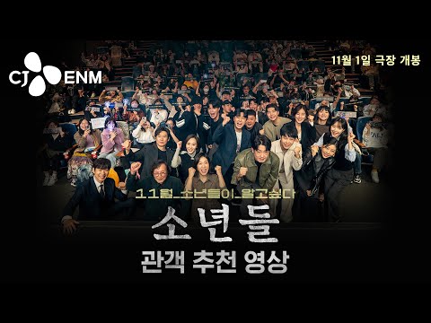 올가을 가장 뜨거운 <strong>영화</strong>🔥 [소년들] 관객 <strong>추천</strong> 영상｜CJ ENM