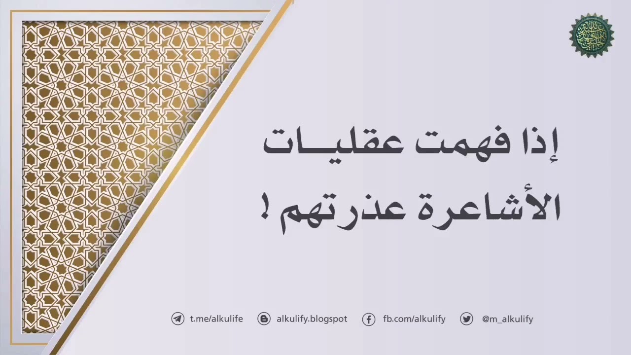 إذا فهمت عقليات الأشاعرة عذرتهم ...!