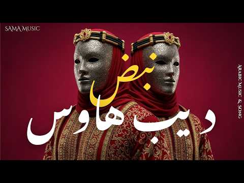 Nabd نبض Arabic Deep House Oriental Electronic 