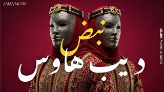 Nabd | نبض – Arabic Deep House & Oriental Electronic