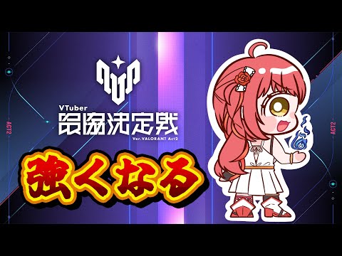 〖 VALORANT ╎#V最協A2 〗明日からのスクリムに向けてソロ練習の日🌟〖 心白てと / ネオポルテ 〗 video thumb