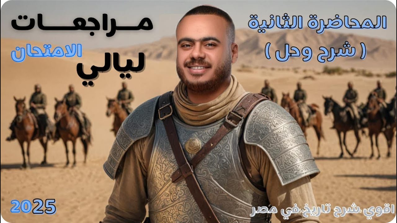 اقوي مراجعات ليالي الامتحان مادة التاريخ الصف الثالث الثانوي 2025 ( المحاضرة الثانية )