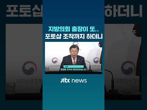 &amp;#39;지방의회 출장이 또…포토샵 조작까지 하더니 #JTBC #Shorts