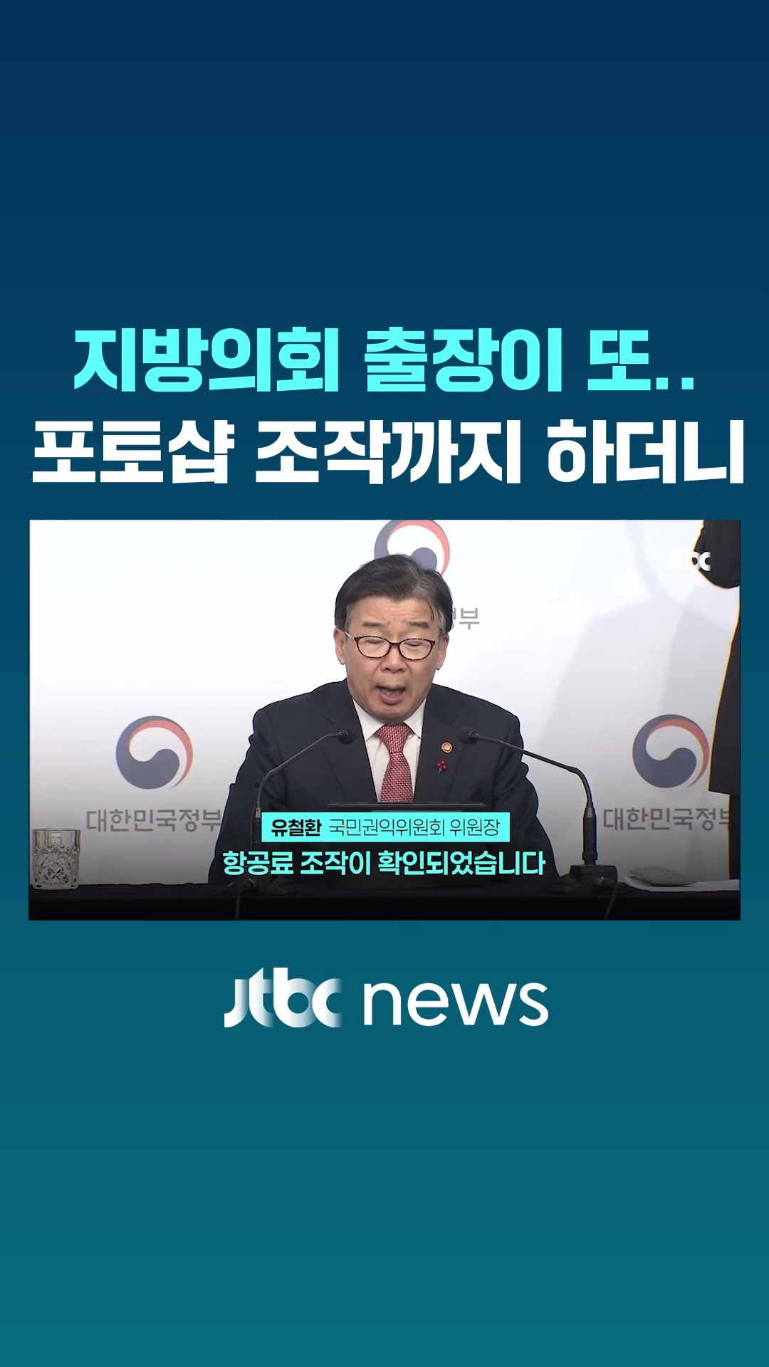 '지방의회 출장이 또…포토샵 조작까지 하더니 #JTBC #Shorts