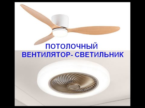 Видео: Современный потолочный вентилятор с выдвижными лезвиями (видео)